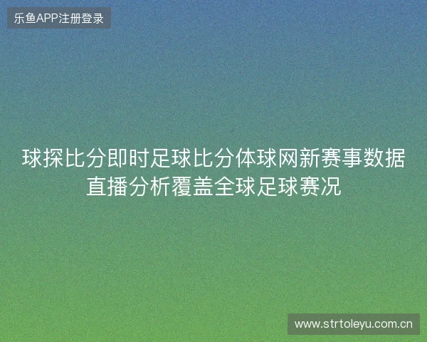 球探比分即时足球比分体球网新赛事数据直播分析覆盖全球足球赛况 球探比分即时足球比分体球网新赛事数据直播分析覆盖全球足球赛况